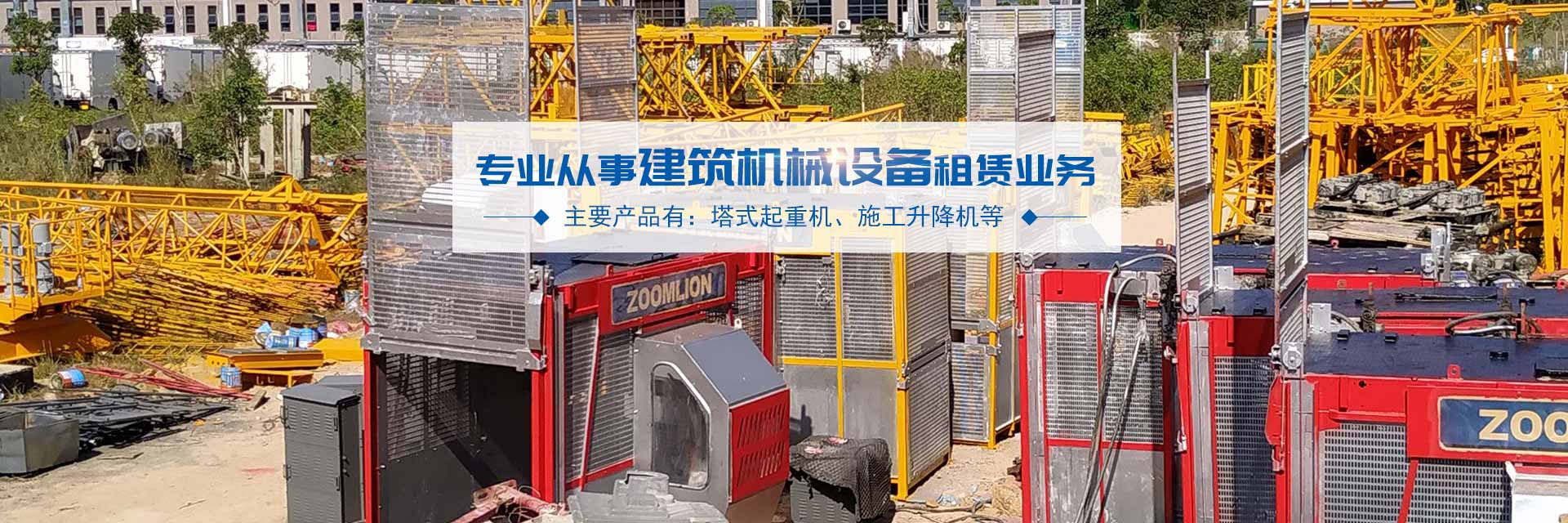 珠海施工升降機(jī)租賃_珠海市信聯(lián)建筑機(jī)械設(shè)備有限公司 珠海施工升降機(jī)租賃_珠海市信聯(lián)建筑機(jī)械設(shè)備有限公司